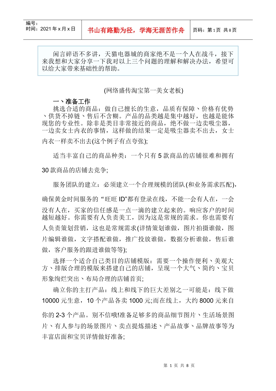 运营技巧7年运营总结(DOC11页)_第1页