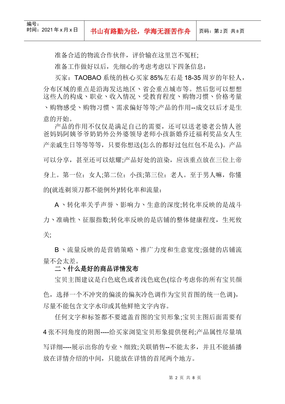 运营技巧7年运营总结(DOC11页)_第2页