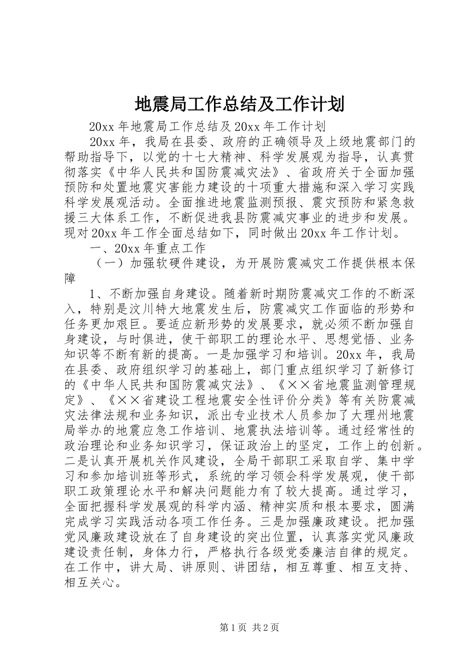 地震局工作总结及工作计划_第1页