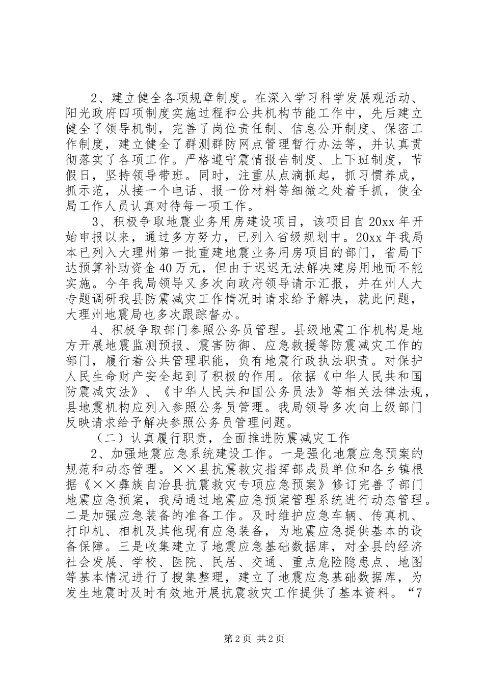 地震局工作总结及工作计划_第2页