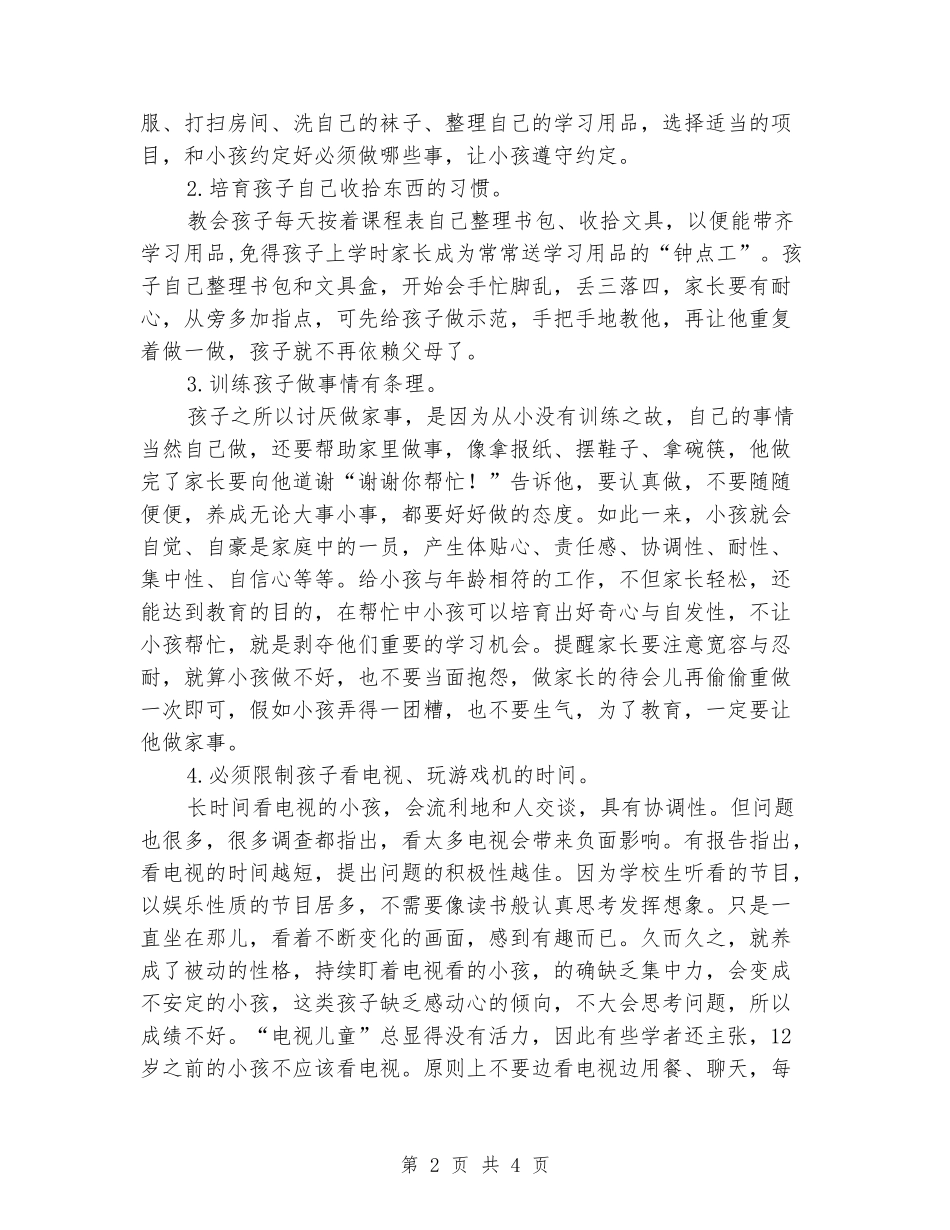 2024-2024学年度第二学期一年级期中家长会发言稿_第2页