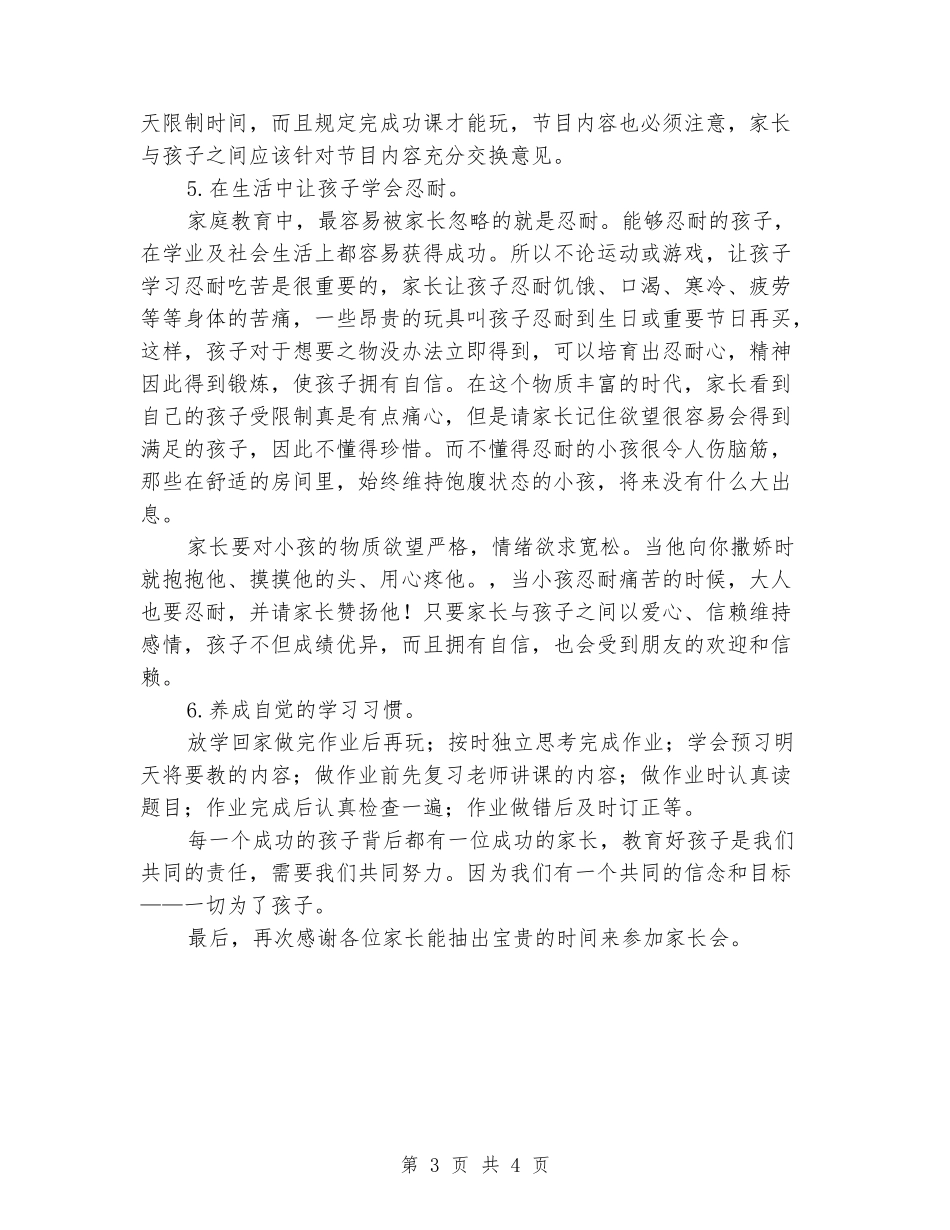 2024-2024学年度第二学期一年级期中家长会发言稿_第3页