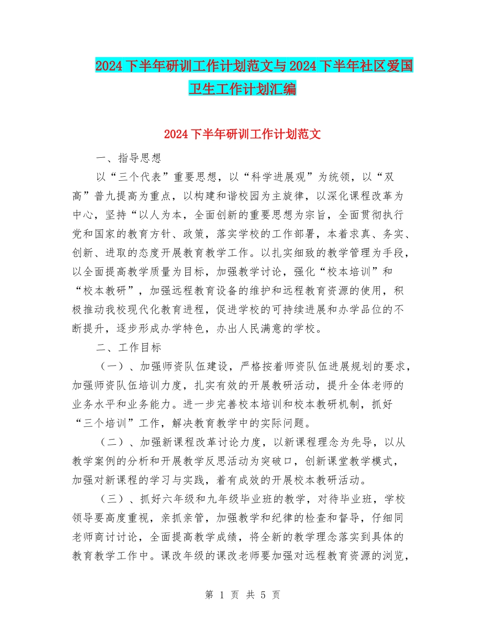 2024下半年研训工作计划范文与2024下半年社区爱国卫生工作计划汇编_第1页