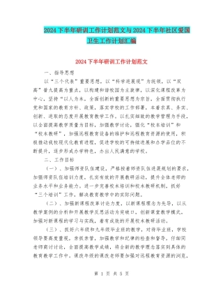 2024下半年研训工作计划范文与2024下半年社区爱国卫生工作计划汇编