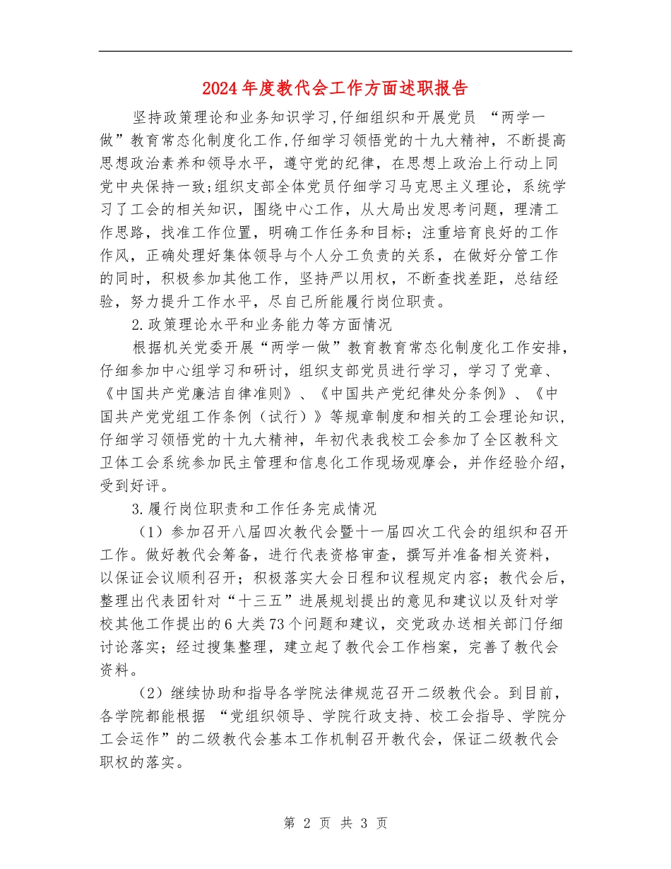 2024年度教代会工作方面述职报告_第2页
