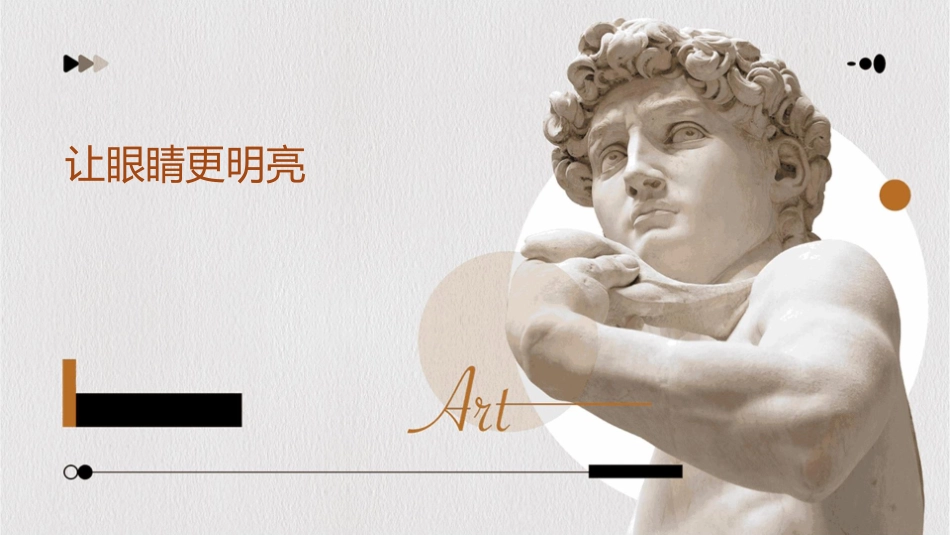 让眼睛更明亮课件_第1页