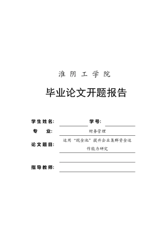 运用“现金池”提升企业集群资金运作能力