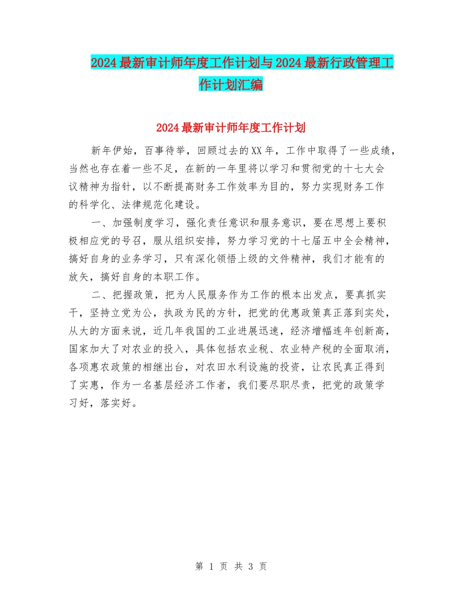 2024最新审计师年度工作计划与2024最新行政管理工作计划汇编_第1页
