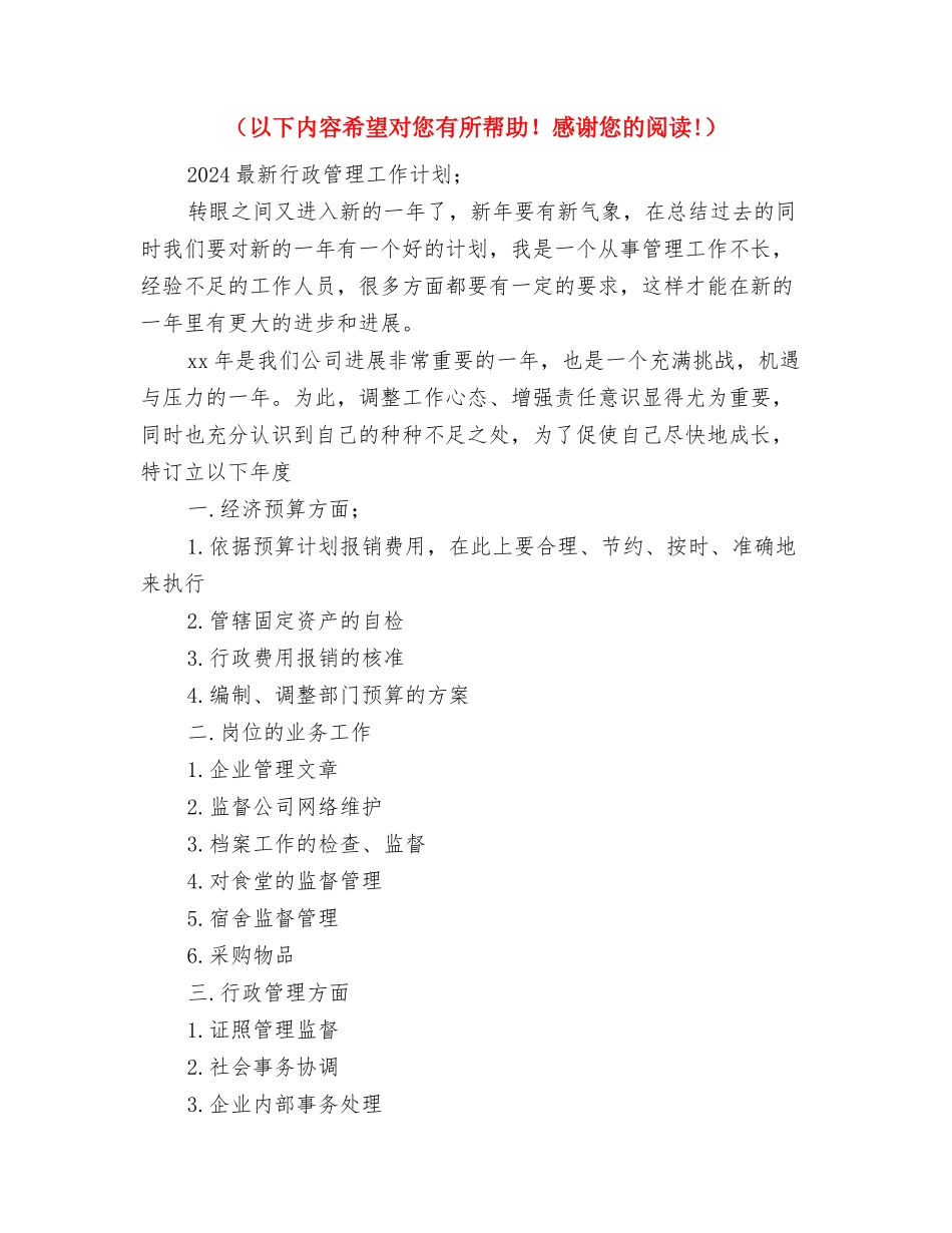 2024最新审计师年度工作计划与2024最新行政管理工作计划汇编_第2页
