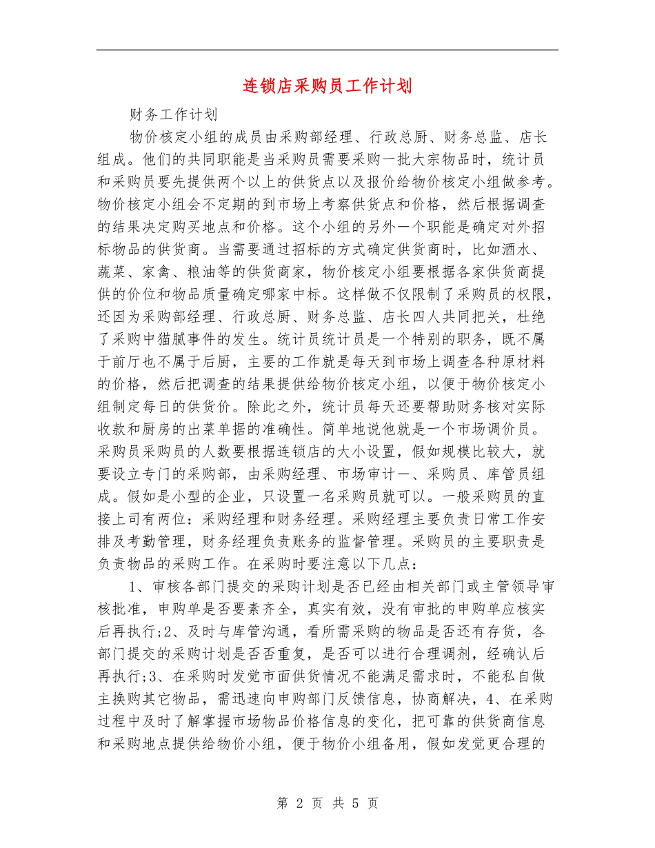 连锁店采购员工作计划_第2页