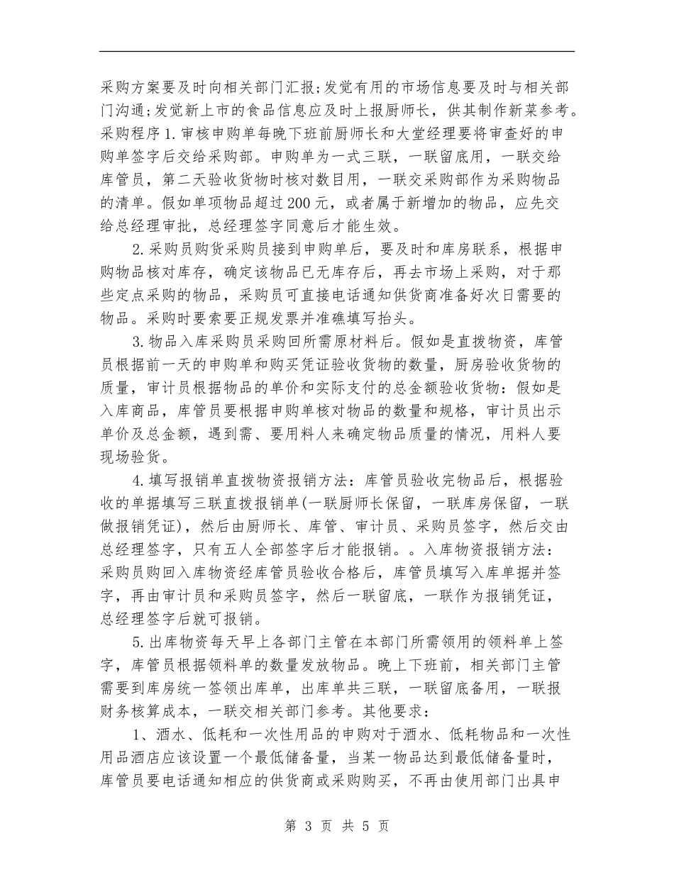 连锁店采购员工作计划_第3页