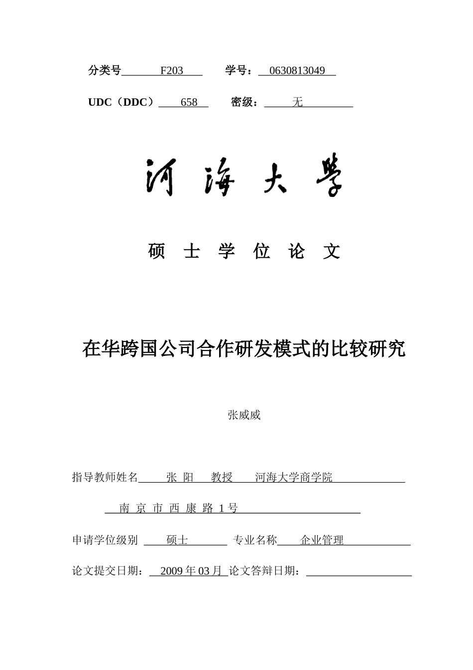 跨国公司在华合作研发模式的比较研究_第1页