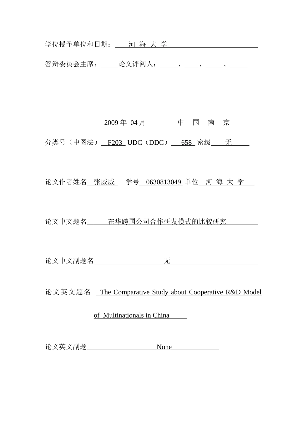 跨国公司在华合作研发模式的比较研究_第2页