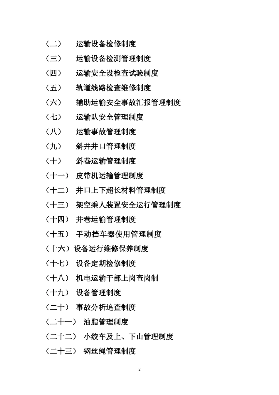 运输管理制度(DOC48页)_第2页