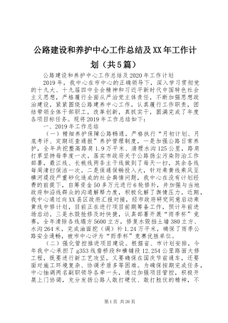 公路建设和养护中心工作总结及XX年工作计划（共5篇）