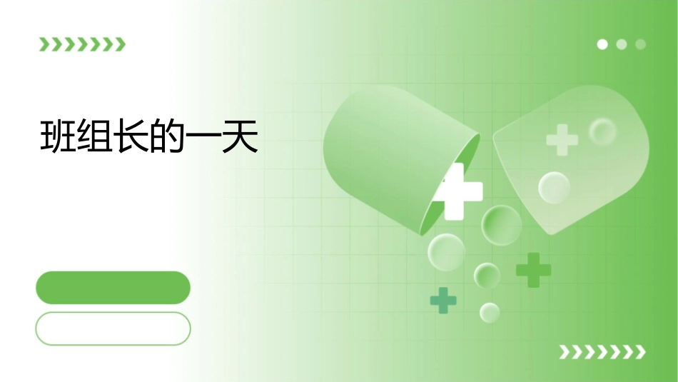 班组长的一天课件_第1页