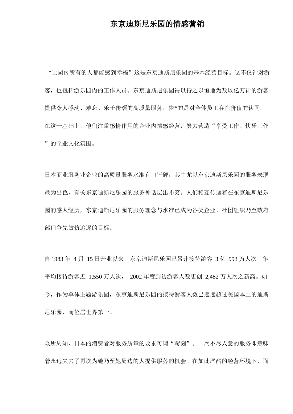 东京迪斯尼乐园的情感营销_第1页