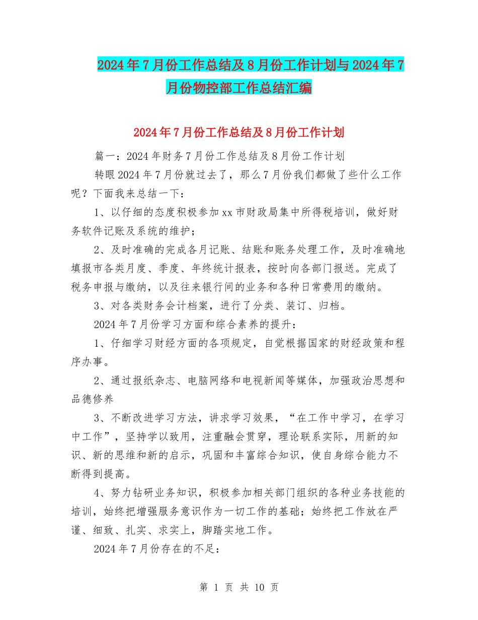 2024年7月份工作总结及8月份工作计划与2024年7月份物控部工作总结汇编_第1页
