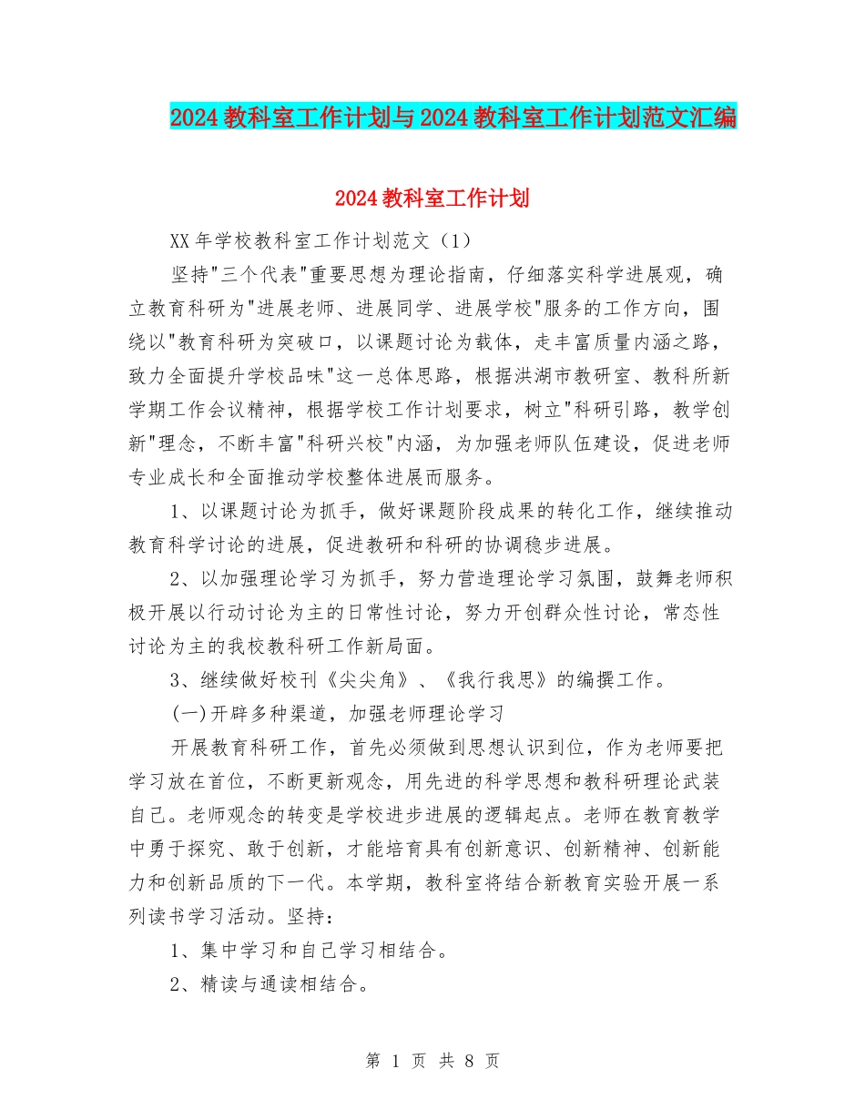 2024教科室工作计划与2024教科室工作计划范文汇编_第1页