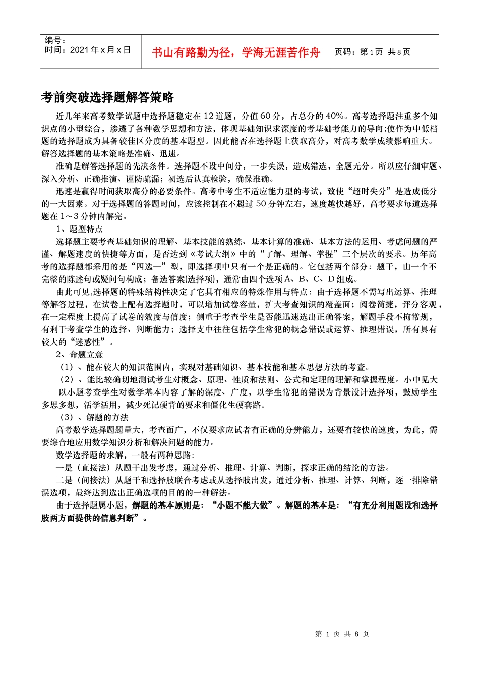 选择题解答策略例题_第1页