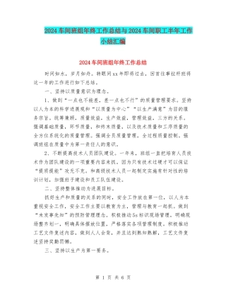 2024车间班组年终工作总结与2024车间职工半年工作小结汇编