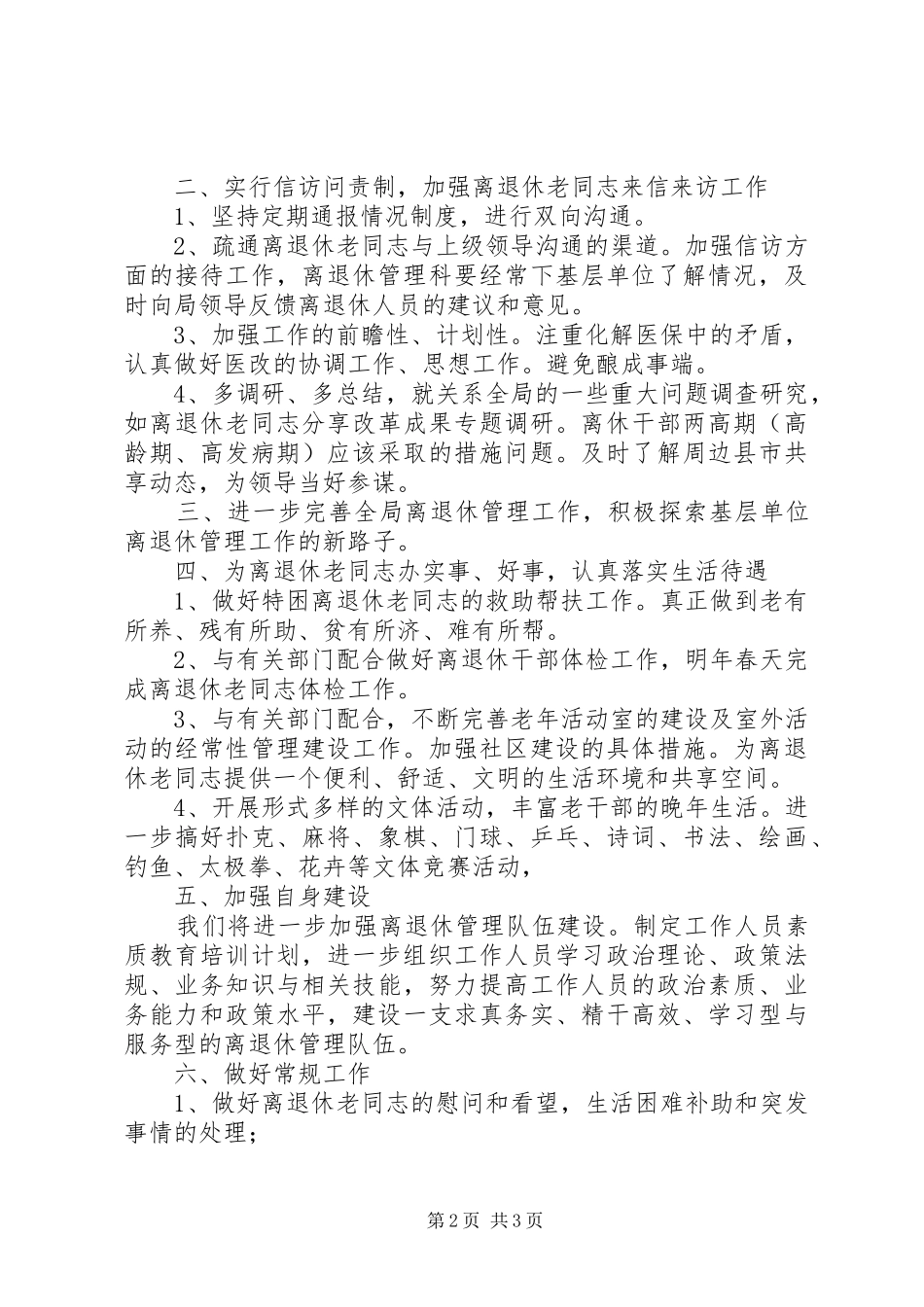 局离退休管理科离退休管理工作计划_第2页