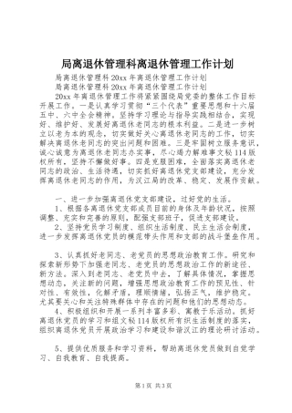 局离退休管理科离退休管理工作计划