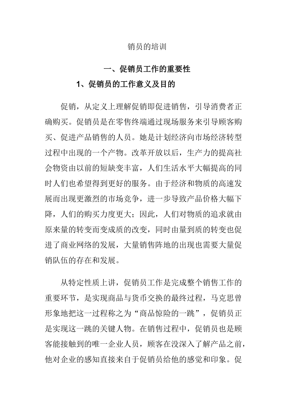 促销员的技巧与艺术_第1页
