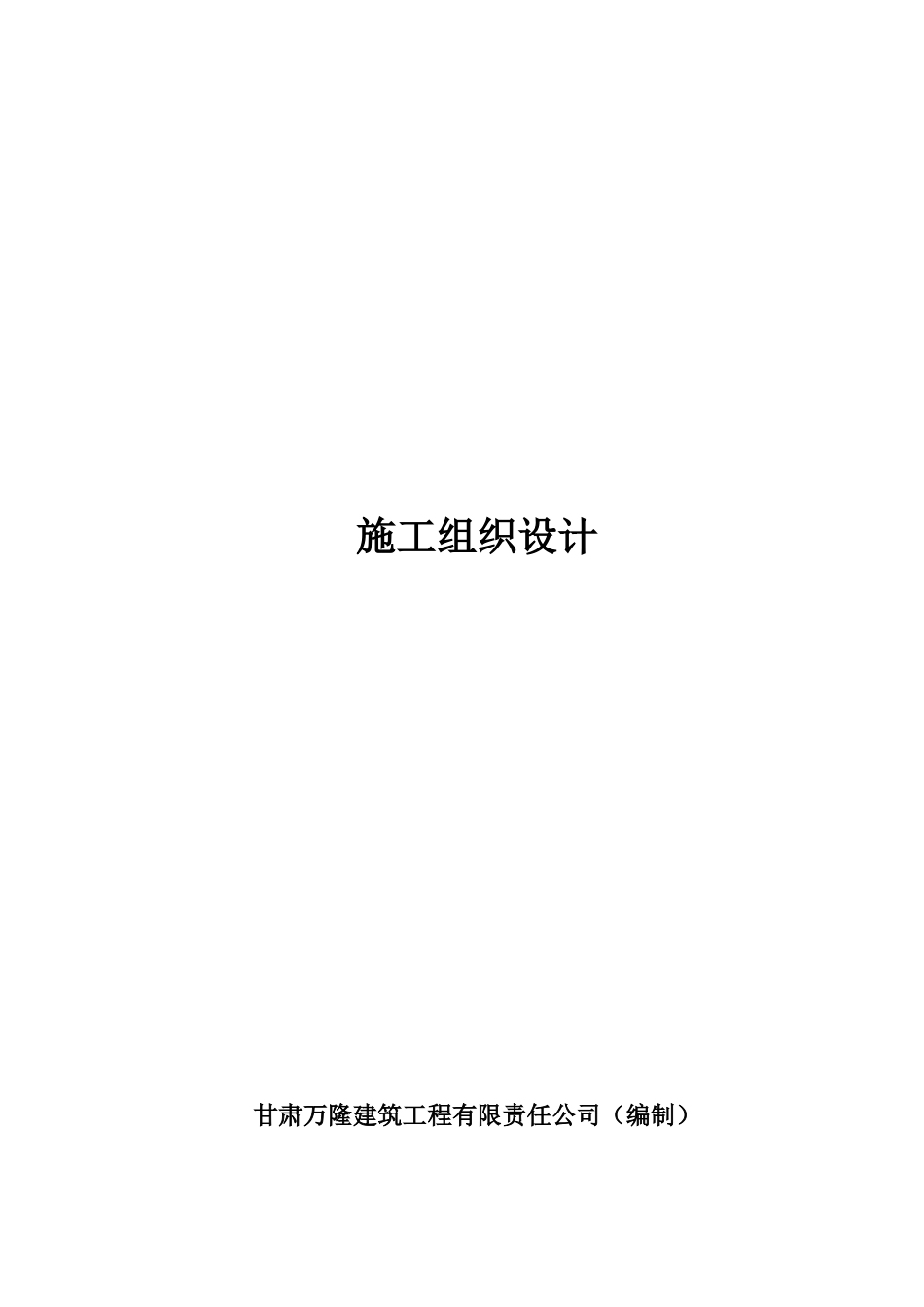 车库(1)施工组织设计_第1页