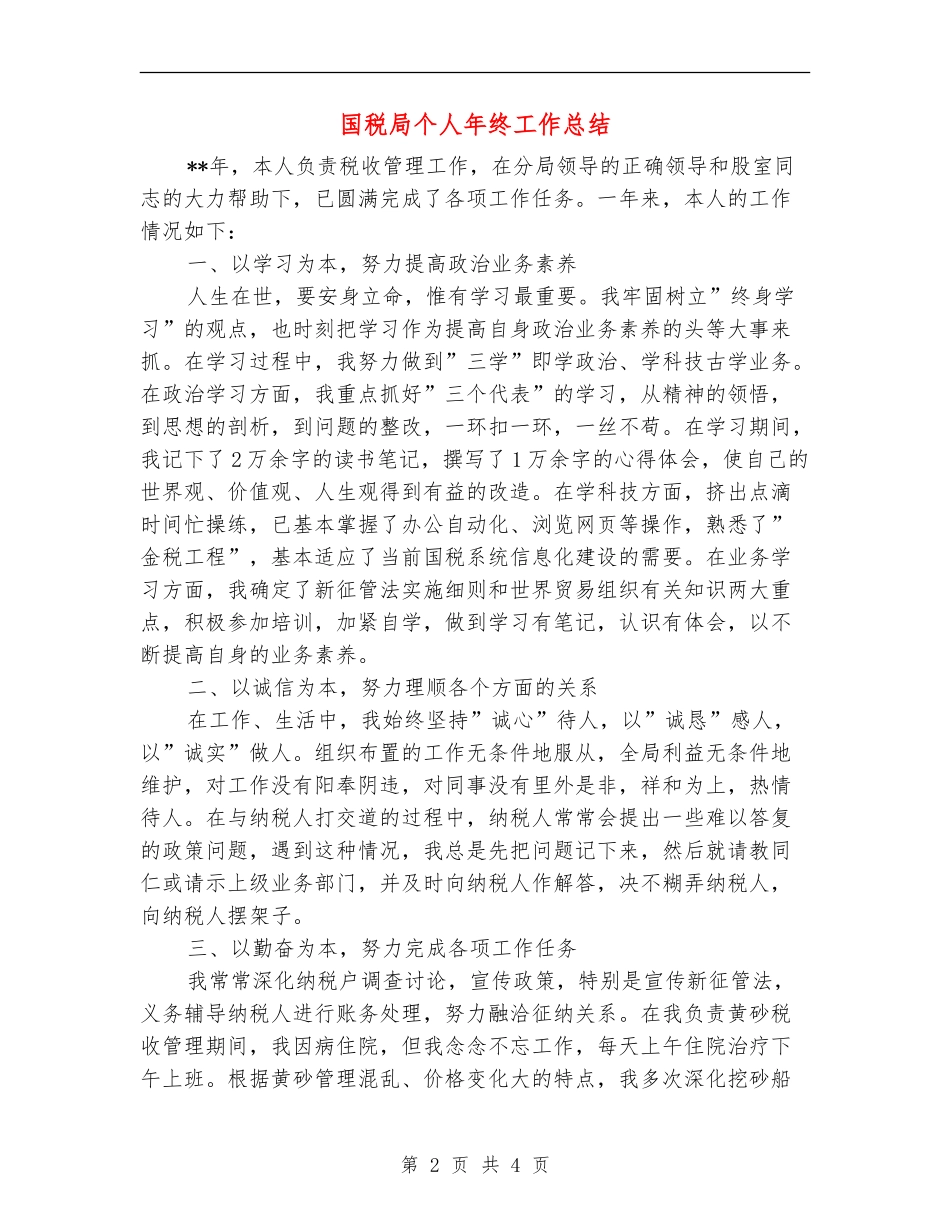 国税局个人年终工作总结_第2页