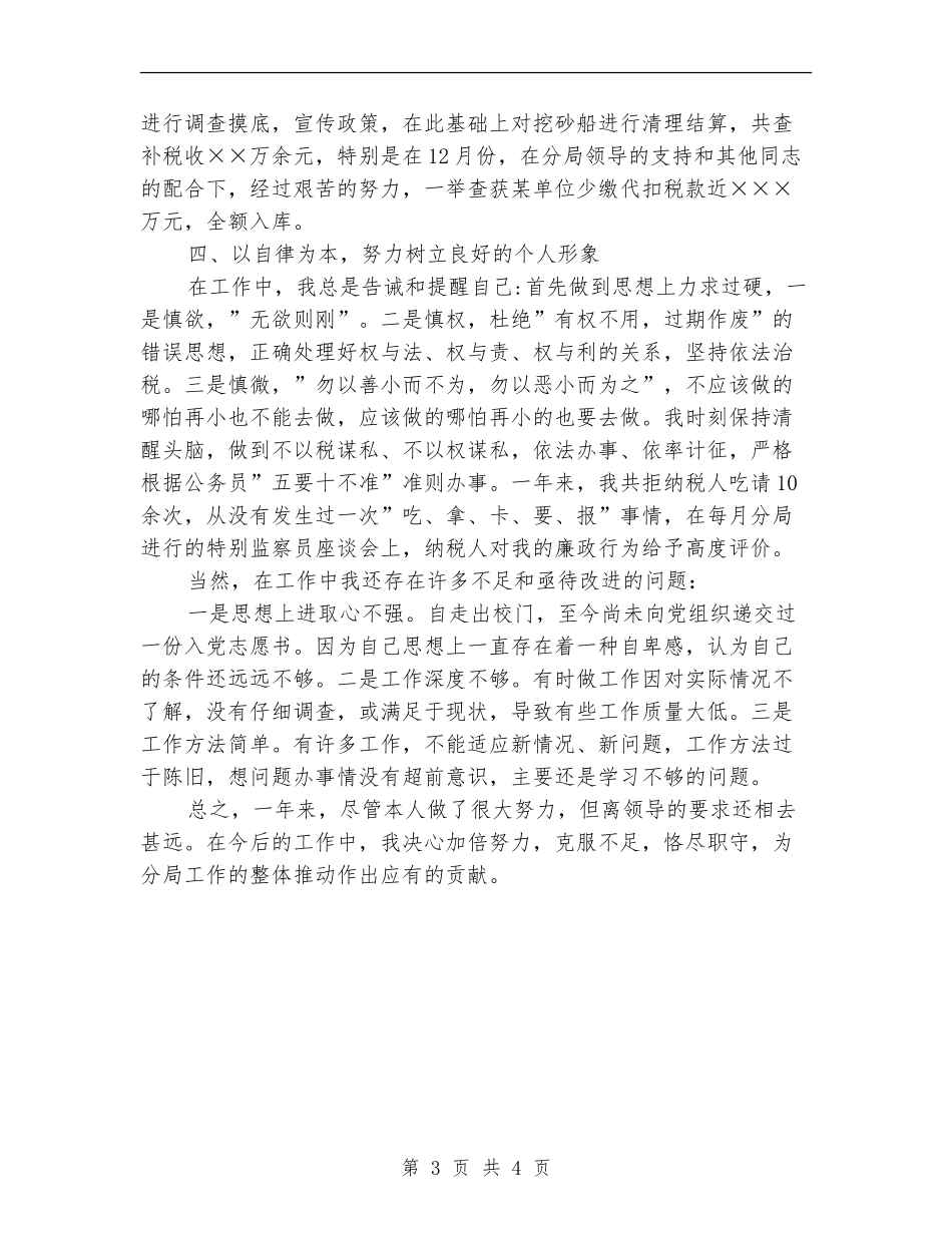 国税局个人年终工作总结_第3页