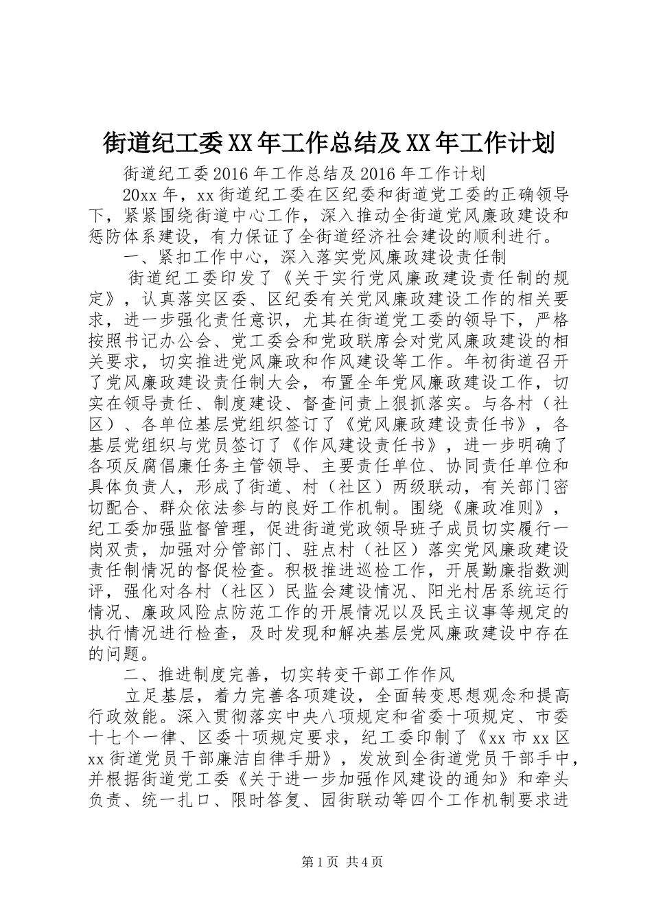 街道纪工委XX年工作总结及XX年工作计划_第1页