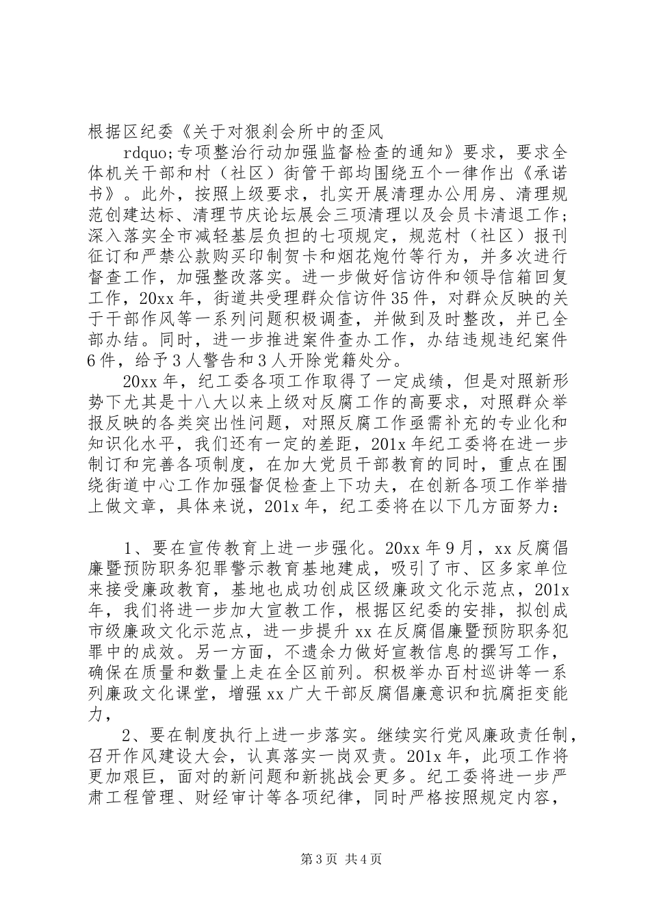 街道纪工委XX年工作总结及XX年工作计划_第3页