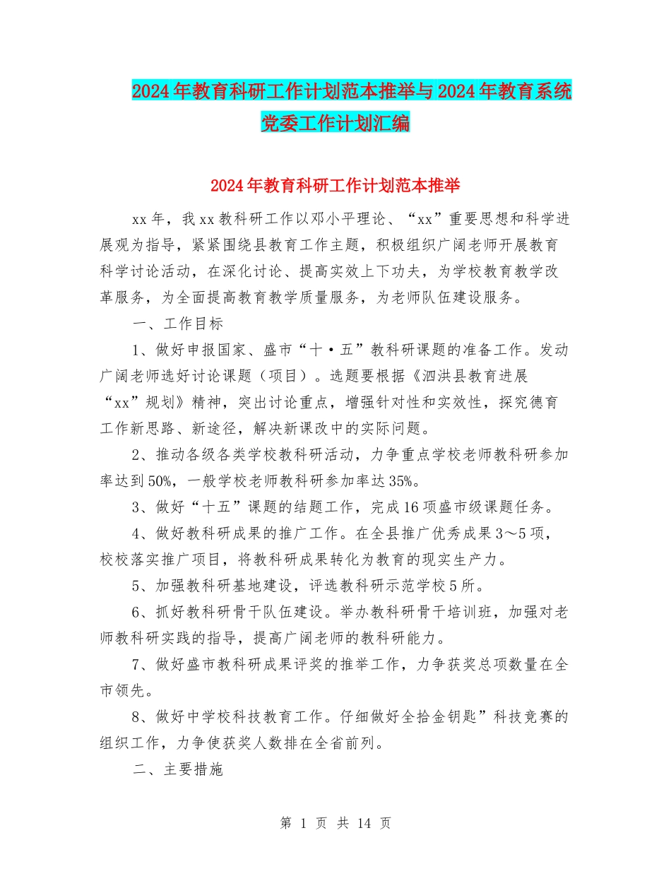 2024年教育科研工作计划范本推荐与2024年教育系统党委工作计划汇编_第1页