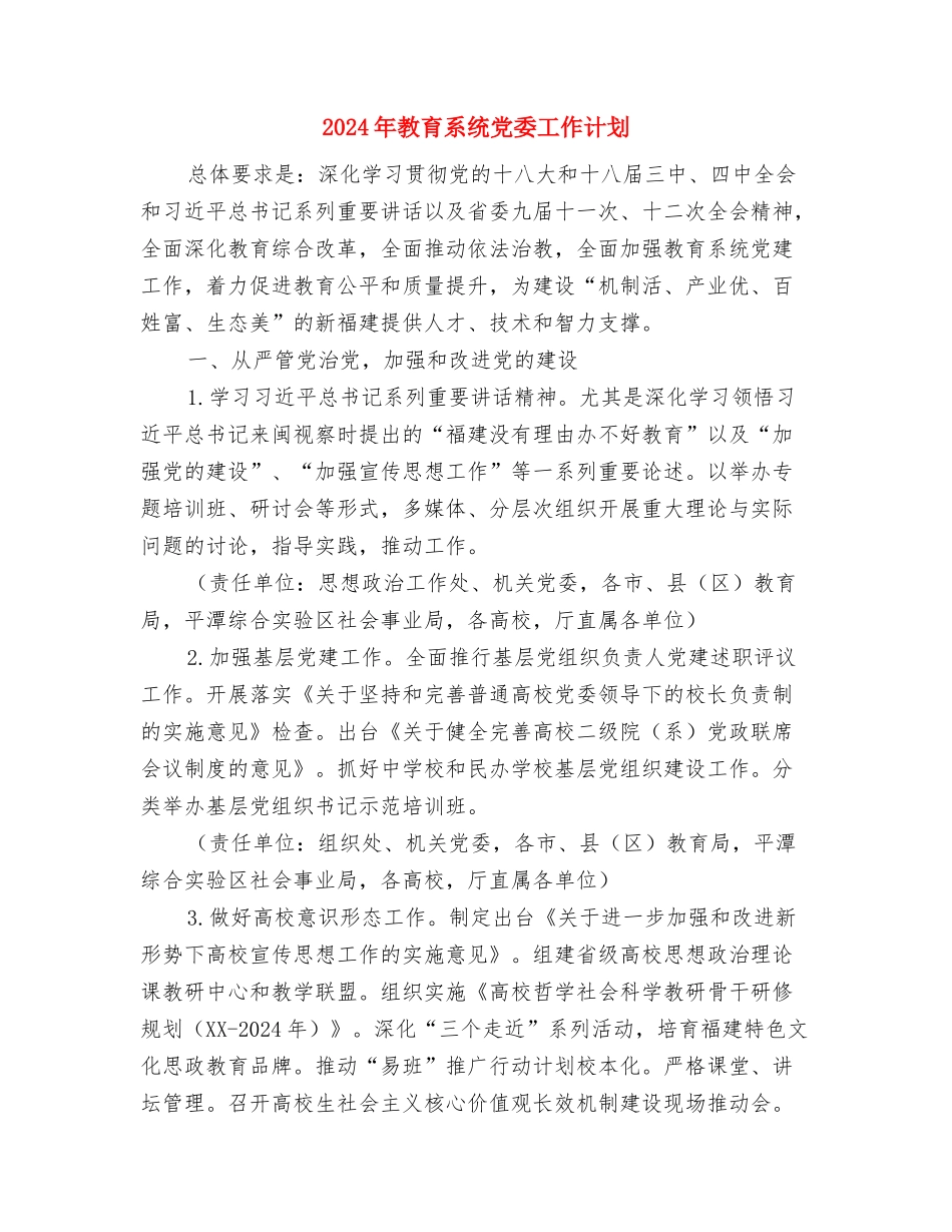 2024年教育科研工作计划范本推荐与2024年教育系统党委工作计划汇编_第3页