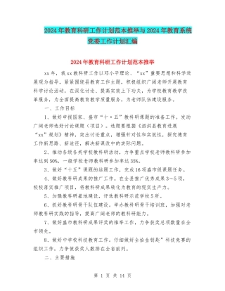 2024年教育科研工作计划范本推荐与2024年教育系统党委工作计划汇编