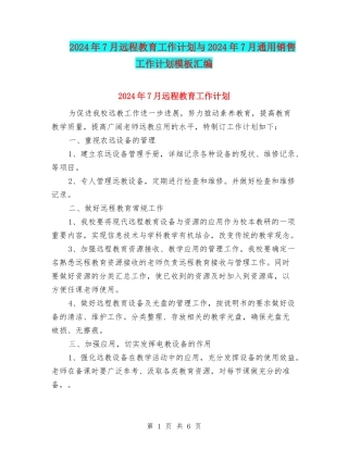 2024年7月远程教育工作计划与2024年7月通用销售工作计划模板汇编