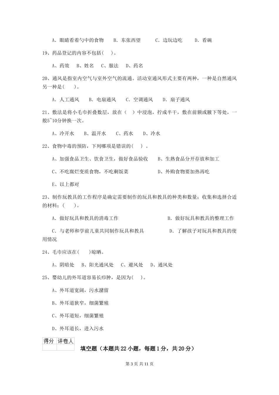 2024-2024年度幼儿园中班保育员业务考试试题试题(附答案)_第3页