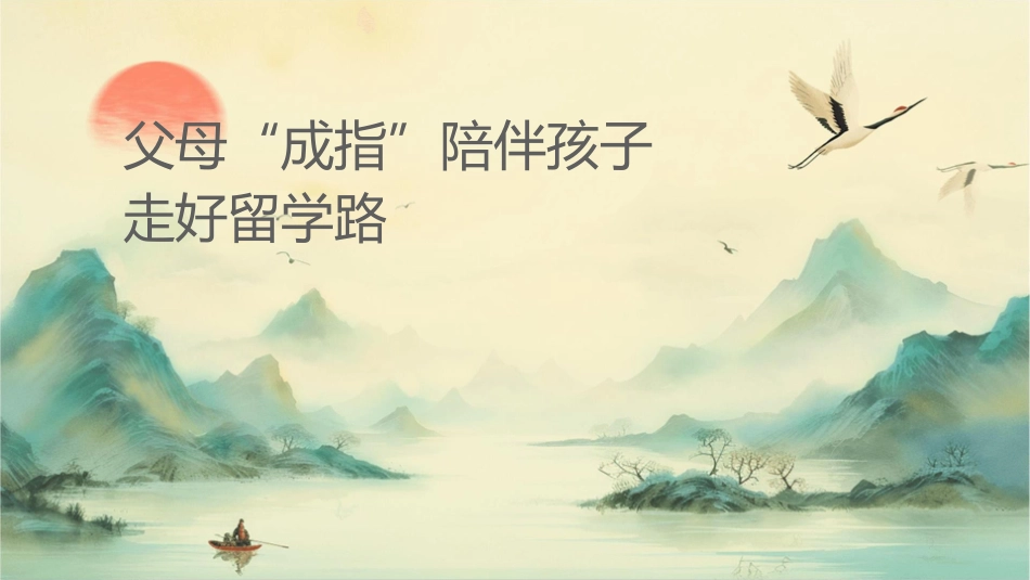 父母“成长指南”陪伴孩子走好留学路课件_第1页