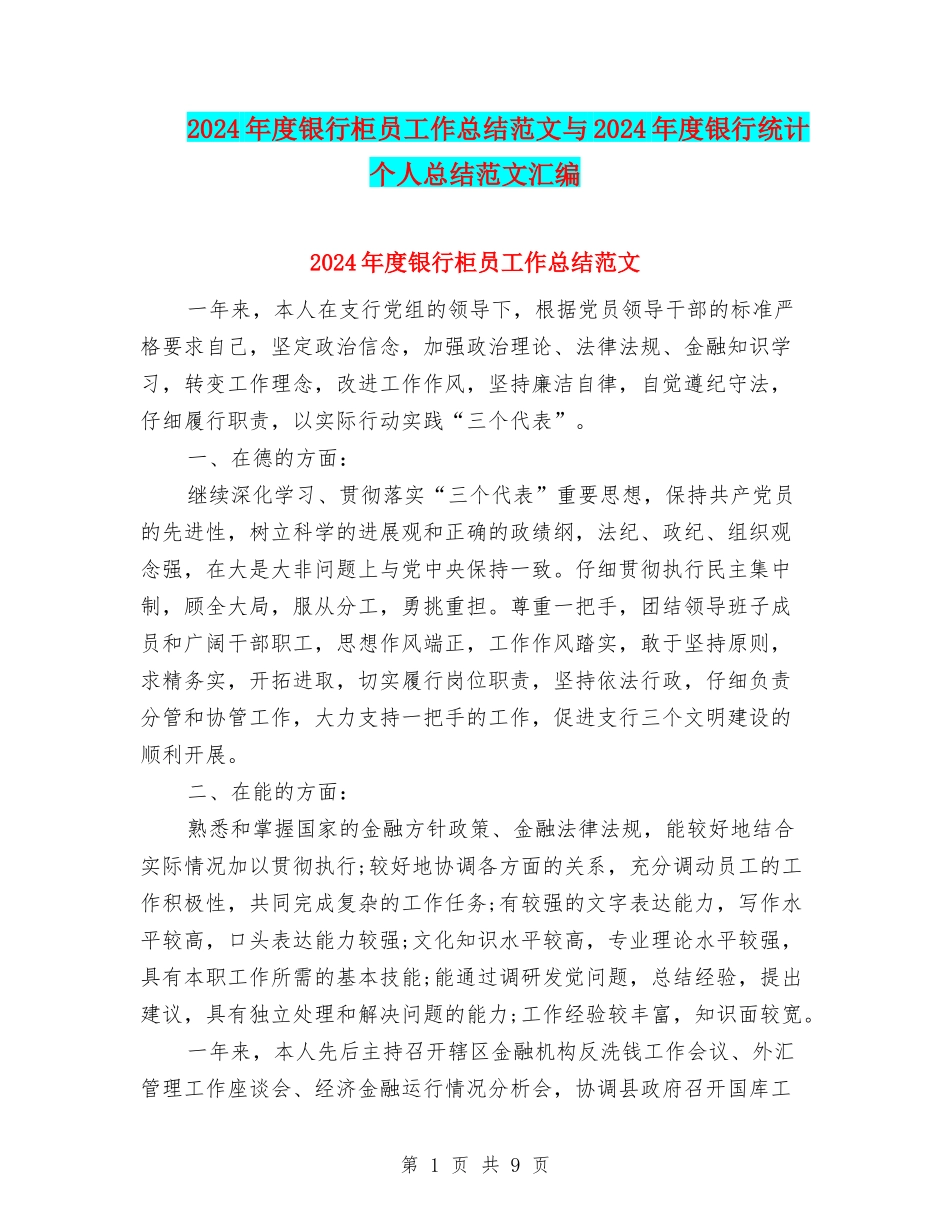 2024年度银行柜员工作总结范文与2024年度银行统计个人总结范文汇编_第1页