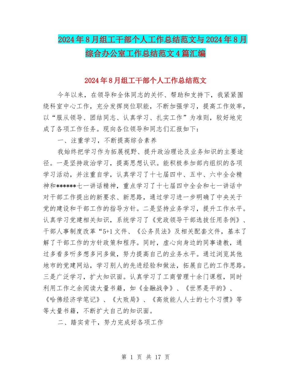 2024年8月组工干部个人工作总结范文与2024年8月综合办公室工作总结范文4篇汇编_第1页