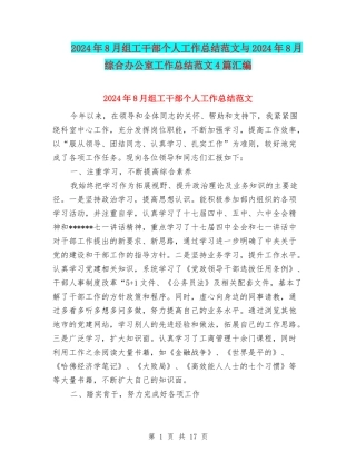 2024年8月组工干部个人工作总结范文与2024年8月综合办公室工作总结范文4篇汇编