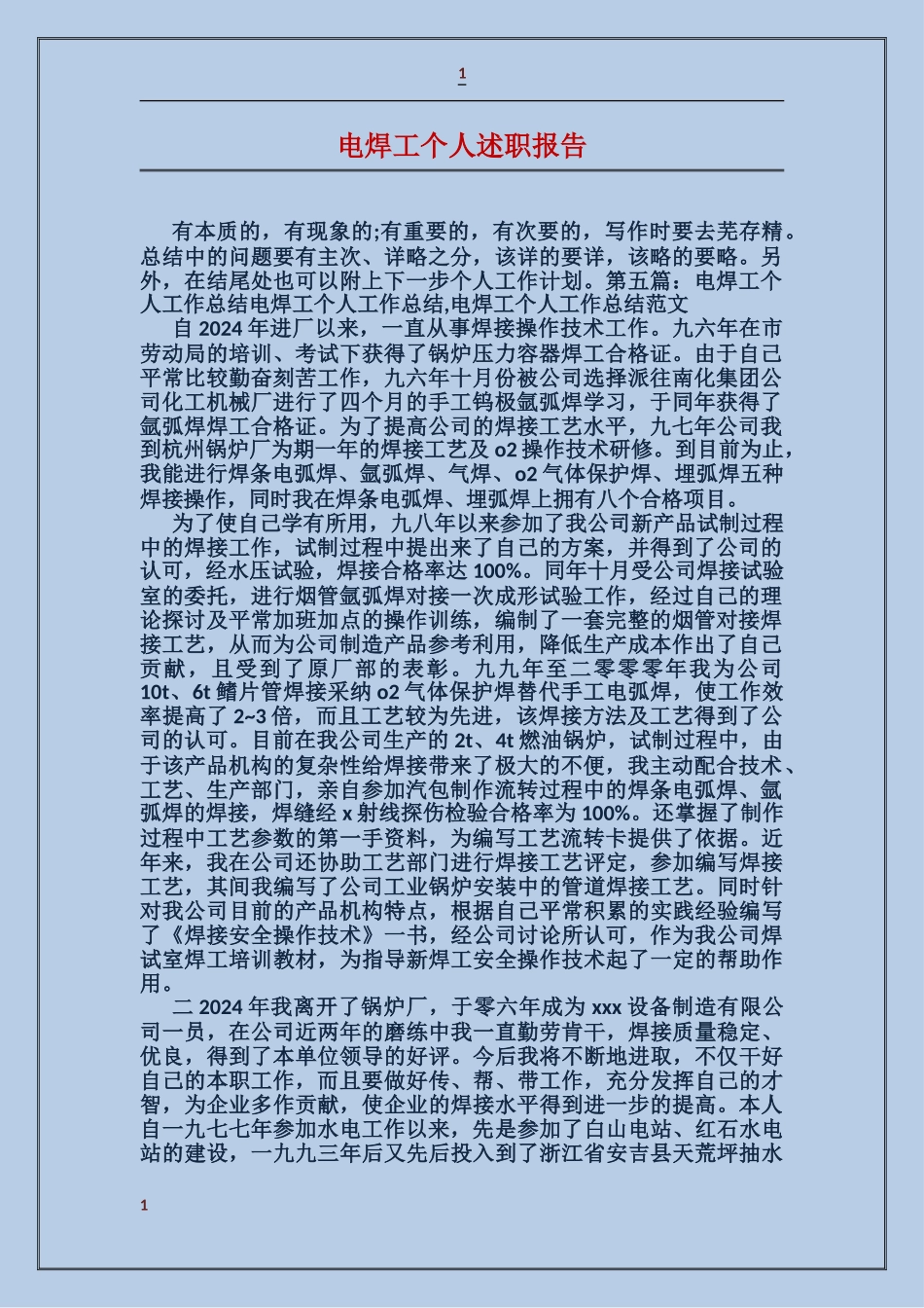 电焊工个人述职报告_第1页