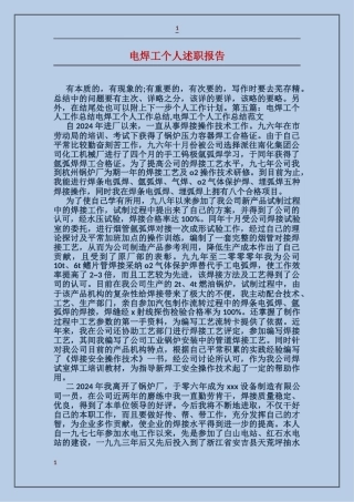 电焊工个人述职报告