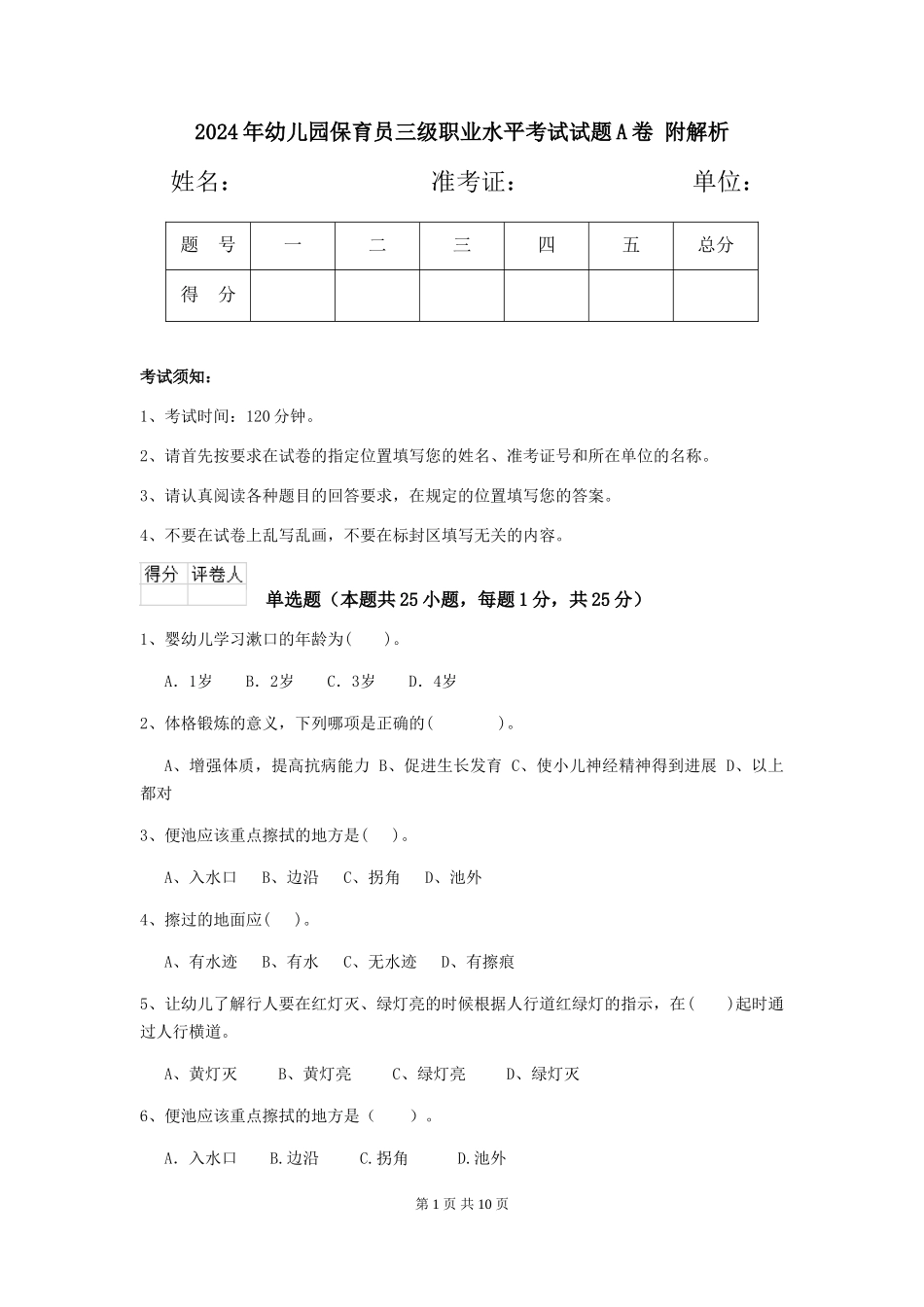 2024年幼儿园保育员三级职业水平考试试题A卷-附解析_第1页