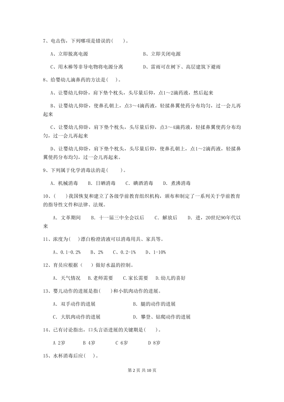 2024年幼儿园保育员三级职业水平考试试题A卷-附解析_第2页