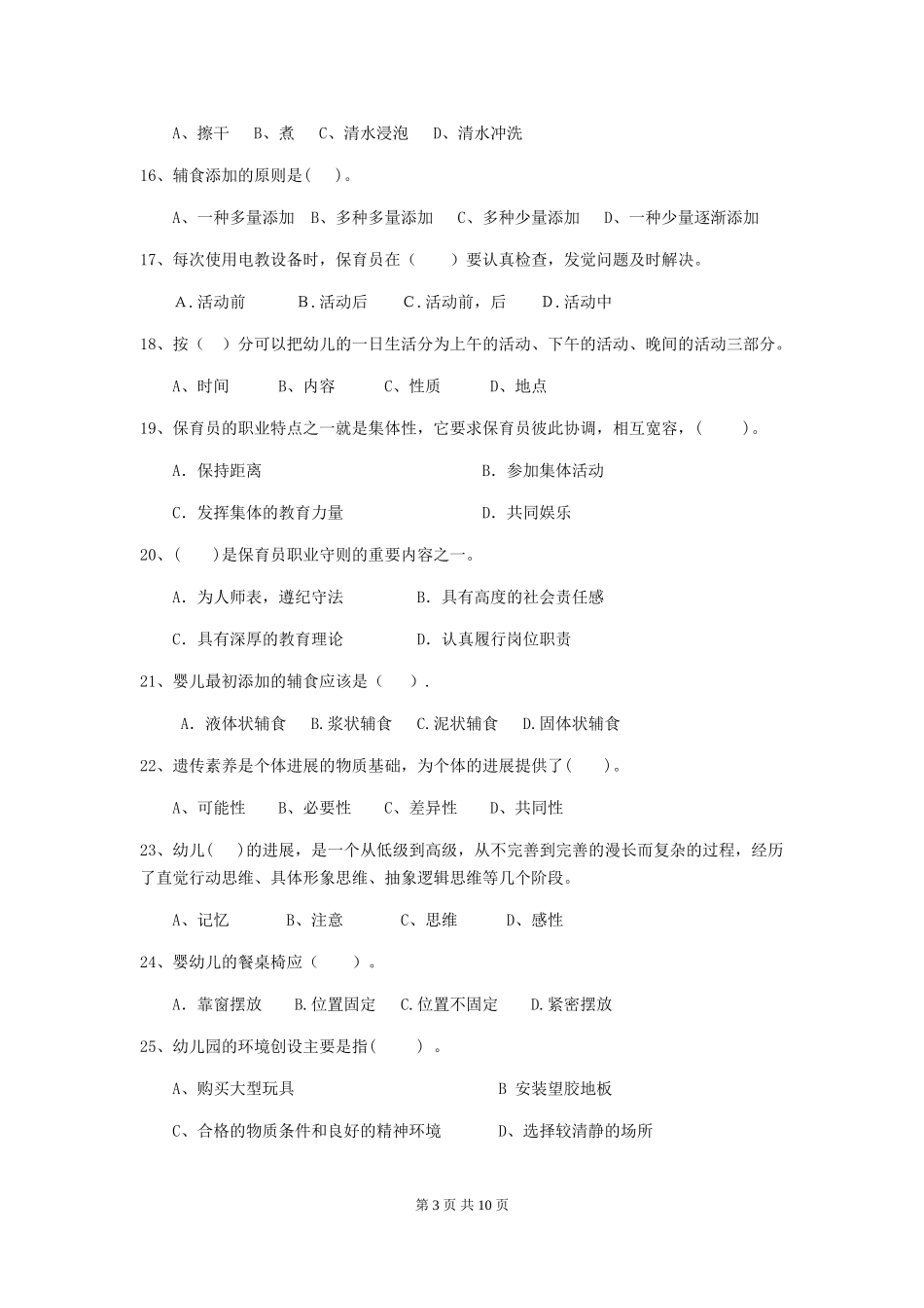 2024年幼儿园保育员三级职业水平考试试题A卷-附解析_第3页