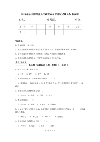 2024年幼儿园保育员三级职业水平考试试题A卷-附解析