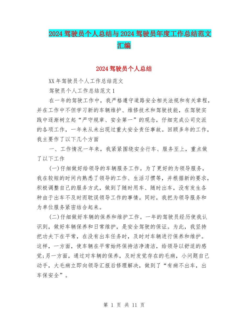 2024驾驶员个人总结与2024驾驶员年度工作总结范文汇编_第1页
