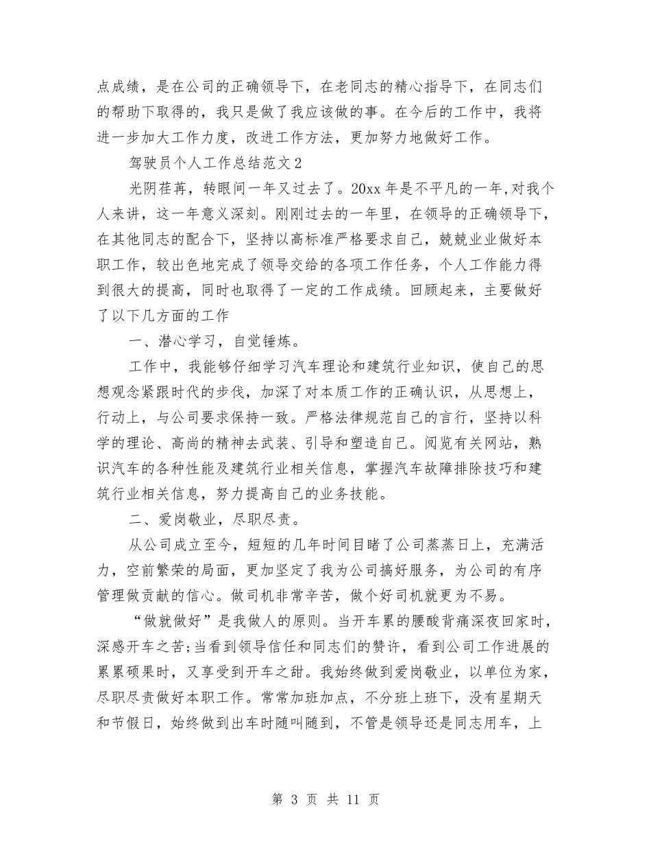 2024驾驶员个人总结与2024驾驶员年度工作总结范文汇编_第3页